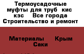 Термоусадочные муфты для труб. кис. кзс. - Все города Строительство и ремонт » Материалы   . Крым,Саки